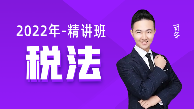 [2022年注会]税法-精讲班