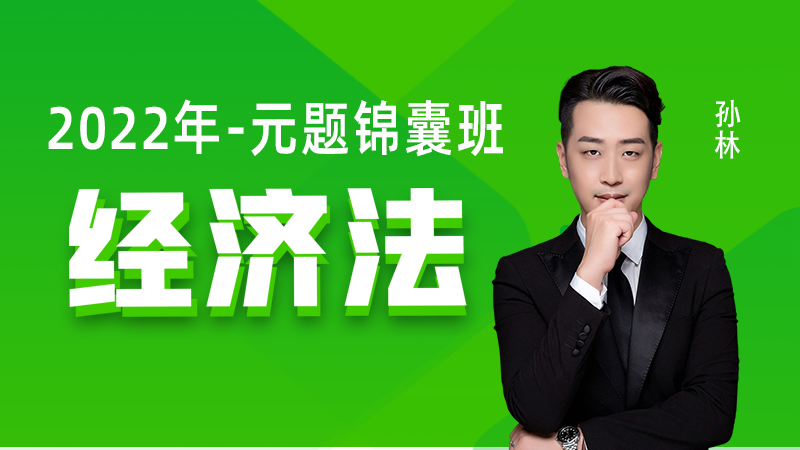 [2022年注会]经济法-元题锦囊班