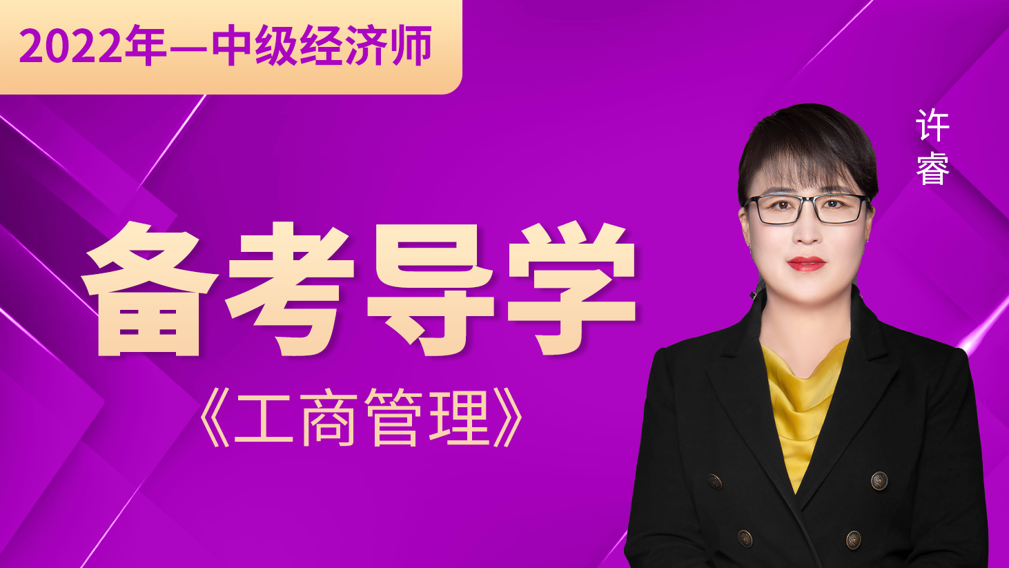 2022年[中级经济师]工商管理-备考导学