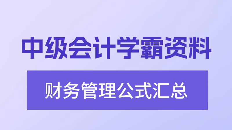 中级会计学霸资料《财务管理》