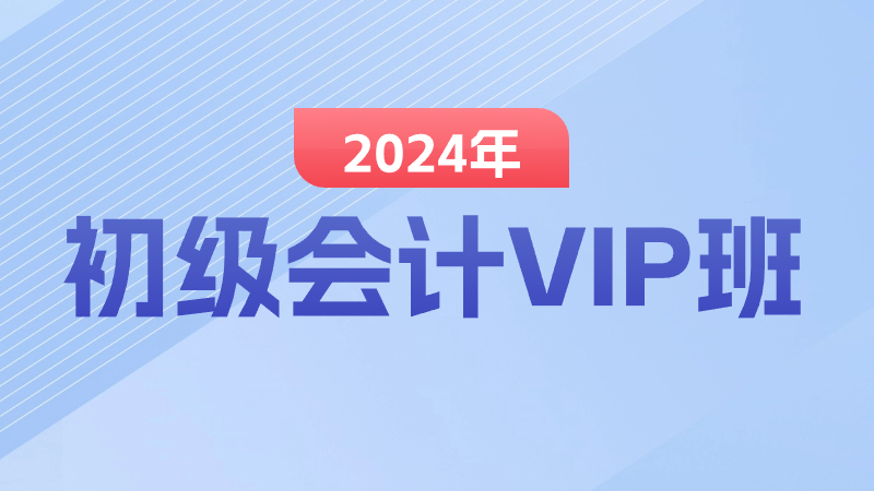 【2024年初级会计】VIP班