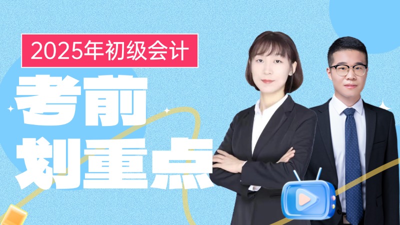 2025年初级会计-考前划重点