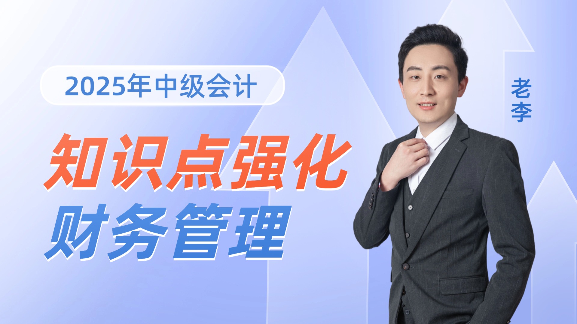 2025年中级会计-财务管理-知识点强化